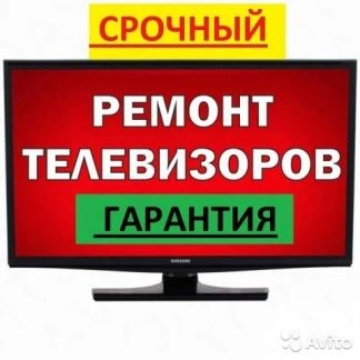 Фото Экономный ремонт телевизоров на дому