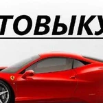 Авто выкуп, продажа, обмен автомобилей с пробегом