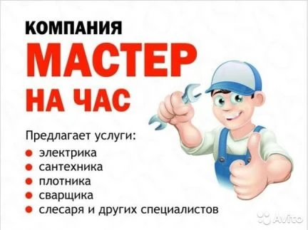 Фото Мастер на час