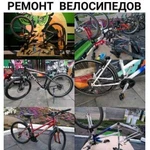 Ремонт велосипедов, велоремонт