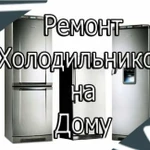 Ремонт Холодильников в Новосибирске на дому