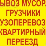 Квартирные переезды.Звоните!Газель,грузчики