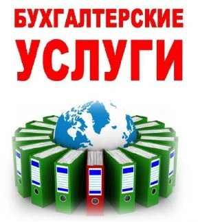 Фото Бухгалтерские услуги