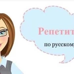 Репетитор по русскому языку