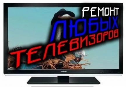Фото Ремонт LCD тв, мониторов, ноутбуков в Иванове