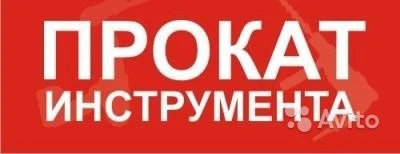 Фото Аренда строительного инструмента и оборудования