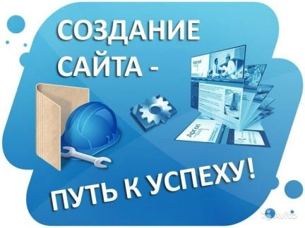 Фото Создадим и раскрутим сайт