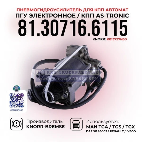 Фото ПГУ электронное для КПП автомат AS-Tronic, Пневмогидроусилитель, KNORR-BREMSE, 81.30716.6115
