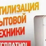 Утилизация бытовой техники