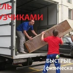 ГАЗЕЛЬ С ГРУЗЧИКАМИ