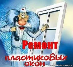 Фото Регулировка и ремонт окон