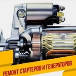 Ремонт стартеров генераторов