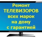 Ремонт ЖК телевизоров Дубовое, выезд к клиентам