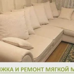 Перетяжка и Ремонт мягкой мебели