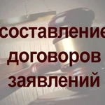 Составим договор или заявление