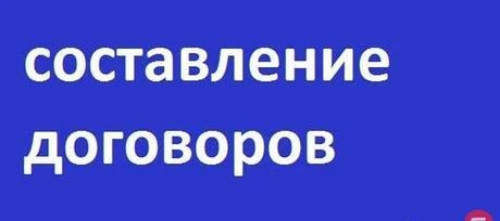 Фото Составление договоров любой сложности