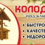 Копка колодца