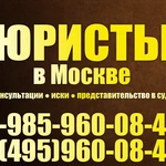 Юристы Москва. Помощь, Консультация, Иски, Суды