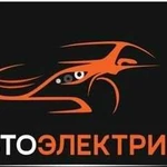 Автоэлектрик с выездом Тюмень