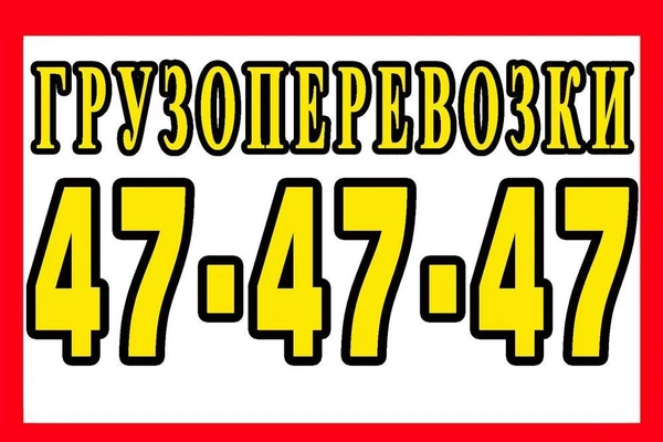 Фото 47-47-47.Дешёвые грузоперевозки? Это к нам! 24 часа