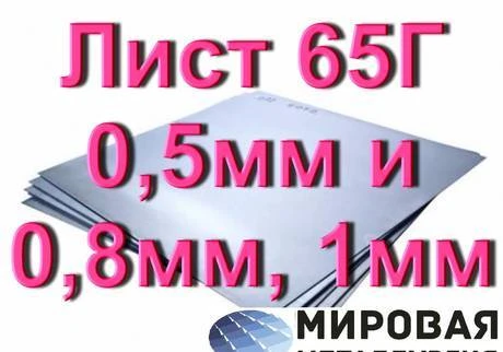 Фото Лист сталь 65Г 0,5мм, холоднокатаный лист ст.65Г от 0.5мм до