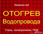 фото Отогрев водопровода / Разморозка труб