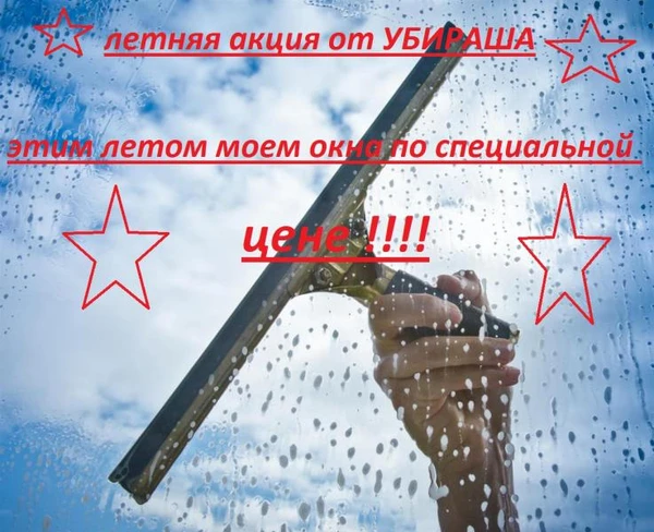 Фото Летняя АКЦИЯ от Клининговой компании «УБИРАША»