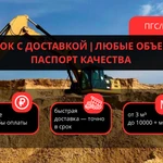 фото Песок с доставкой | Любые объемы | Паспорт качества