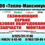 Ремонт, пуско-наладка, обслуживание газово-теплового оборудования