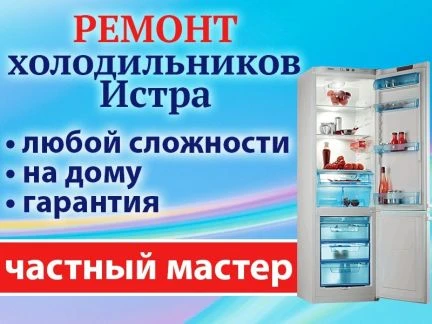 Фото Ремонт холодильников в Истре