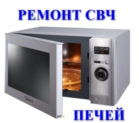 Фото Ремонт микроволновых(СВЧ) печей