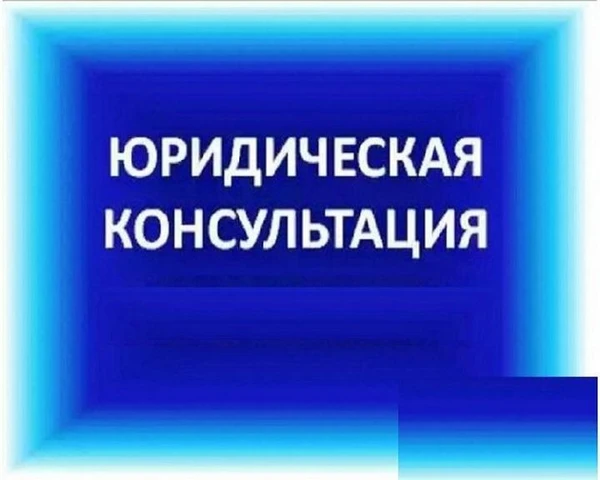 Фото Юридическая консультация
