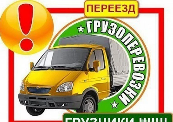 Фото Грузоперевозки и доставки газелью