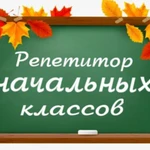 Репетитор начальных классов 