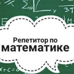 Репетитор по математике