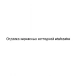 Фото №2 Отделка каркасных коттеджей atafazaba