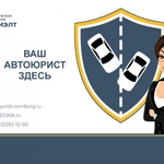 Автоюрист в Оренбурге