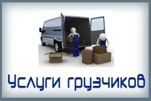 Фото Грузоперевозки квартирный переезд Грузчики