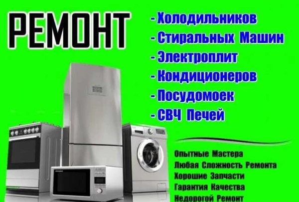 Фото Ремонт стиральных ма-н холодильников сплит-систем