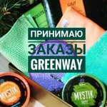 Принимаю заказы Greenway