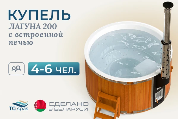 Фото Купель Лагуна 200 со встроенной печью