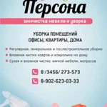 Уборка помещений. Химчистка мягкой мебели.