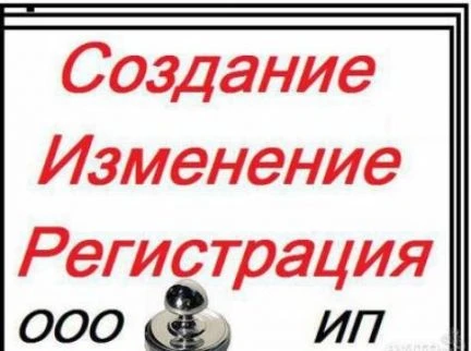 Фото Создание ооо, ип, изменения в ЕГРЮЛ