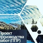 Разработка ппр (проект производства работ)