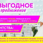 Выгодное свадебное предложение