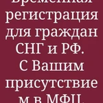    Регистрация временная и постоянная 