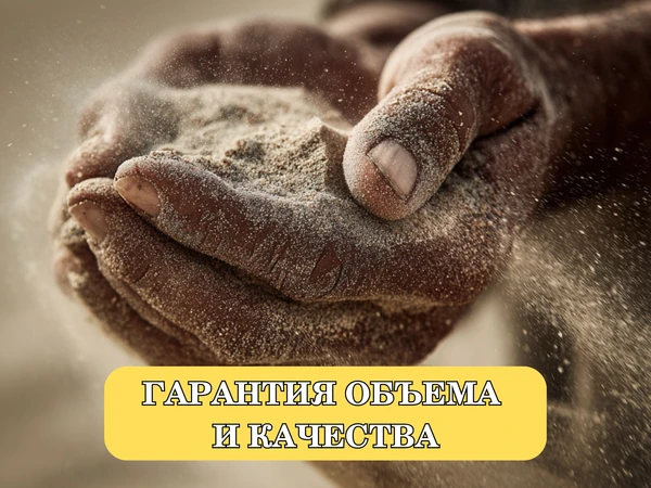 Фото Песок с доставкой — Гарантия объема и качества!