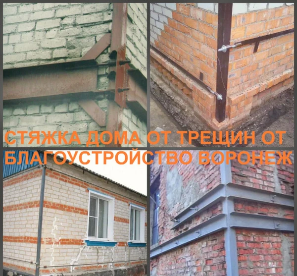 Фото Стяжка дома в Воронеже и укрепление трещин в стенах Воронеж