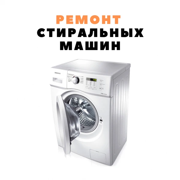 Фото Ремонт крупной бытовой техники.