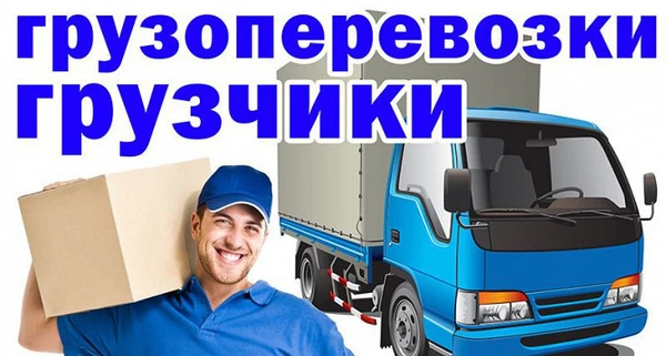 Фото Недорого договоримся грузоперевозки